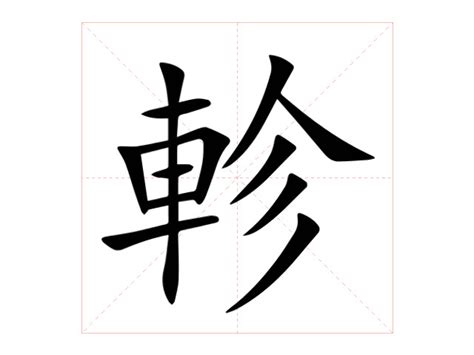 軫 意思|軫：軫的意思/造詞/解釋/注音